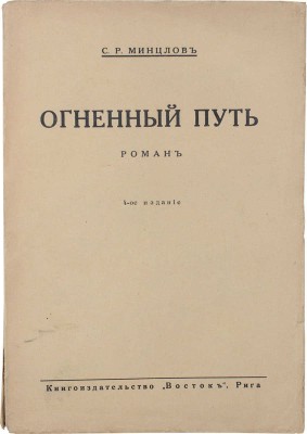 Минцлов С.Р. Огненный путь. Роман. 4-е изд. Рига: Кн-во «Восток», [1929].